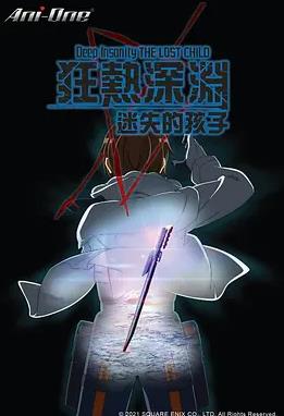 狂热深渊-迷失的孩子