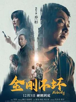 金刚不坏2024