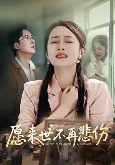 愿来世不再悲伤