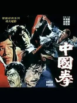中国拳