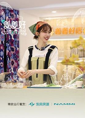 姜姜好第二季