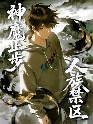 人族禁区，神魔止步动态漫画