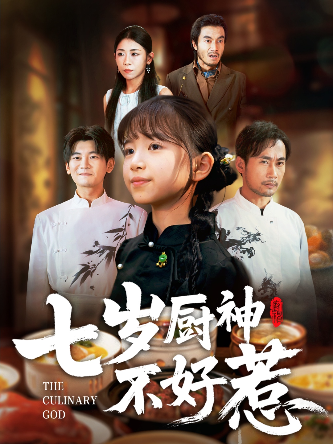 七岁厨神不好惹