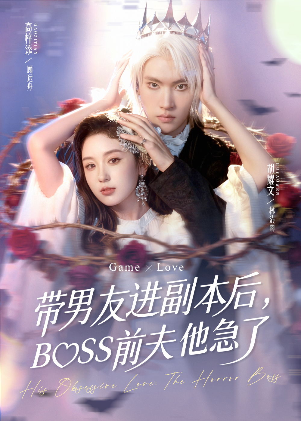 带男友进副本后，BOSS前夫他急了