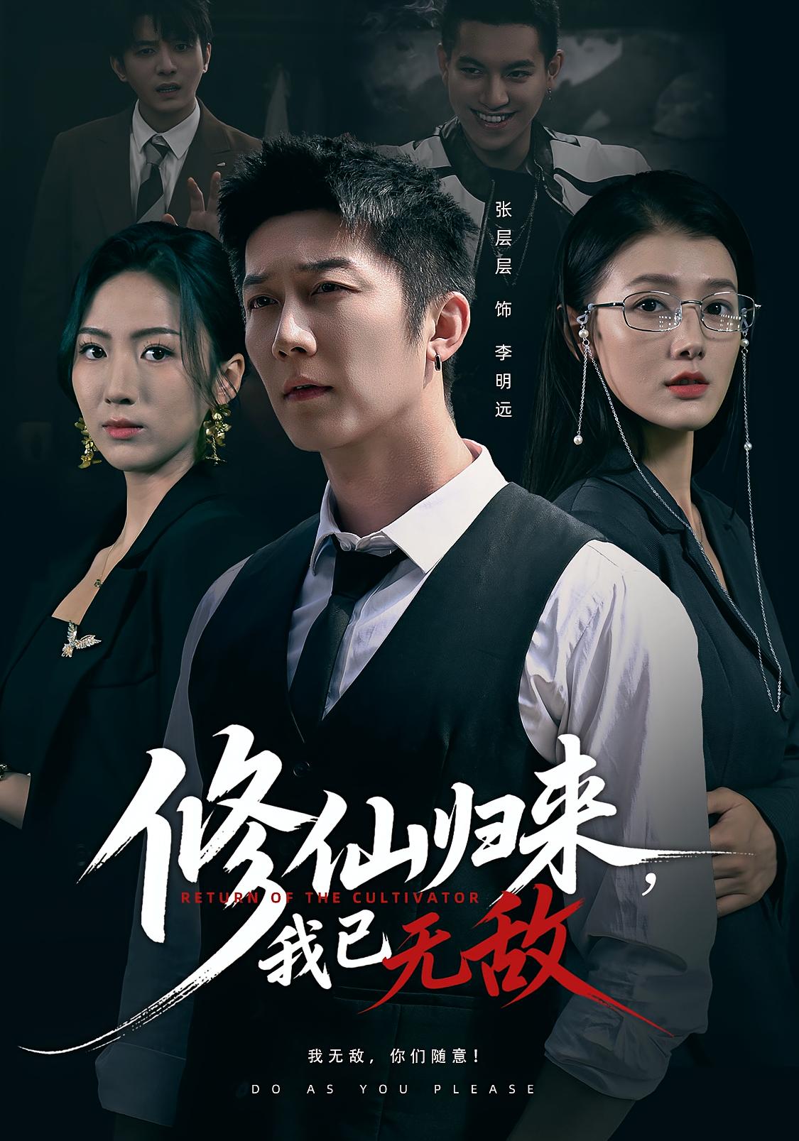修仙归来我已无敌