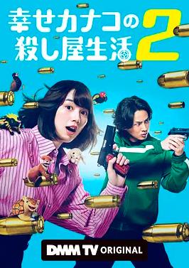 幸福伽菜子的快乐杀手生活第二季