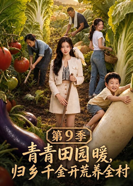 青青田园暖，归乡千金开荒养全村第9季
