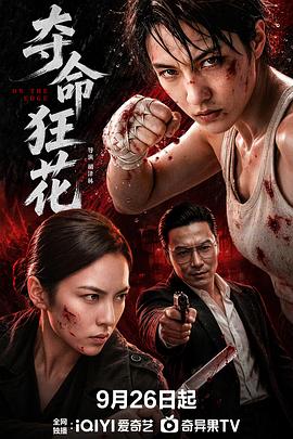 夺命狂花2026