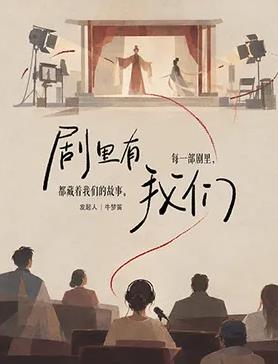 剧里有我们
