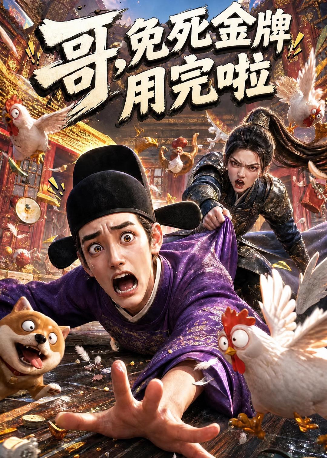 哥，免死金牌用完啦