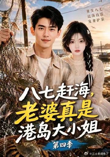 八七赶海，老婆真是港岛大小姐第四季
