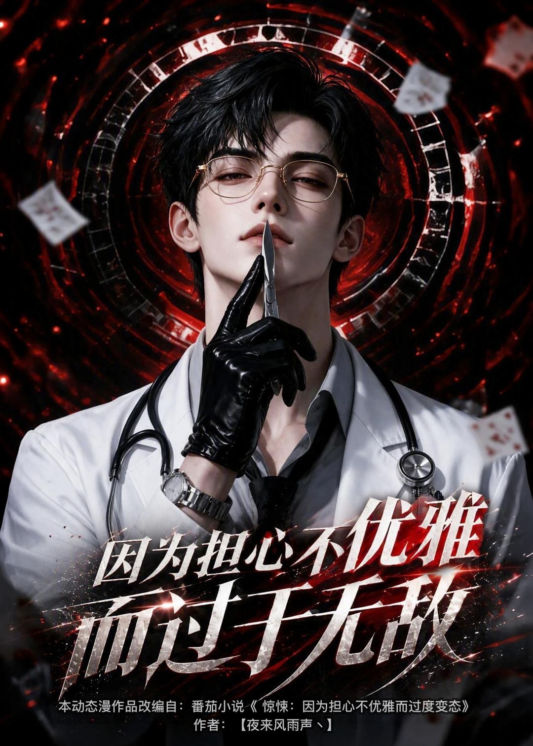因为担心不优雅而过于无敌